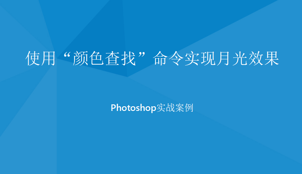 photoshop 使用“顏色查找”命令實現(xiàn)月光效果