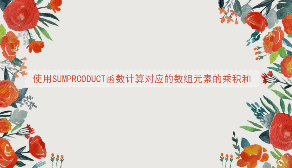 Excel 使用SUMPRCODUCT函數(shù)計算對應的數(shù)組元素的乘積和