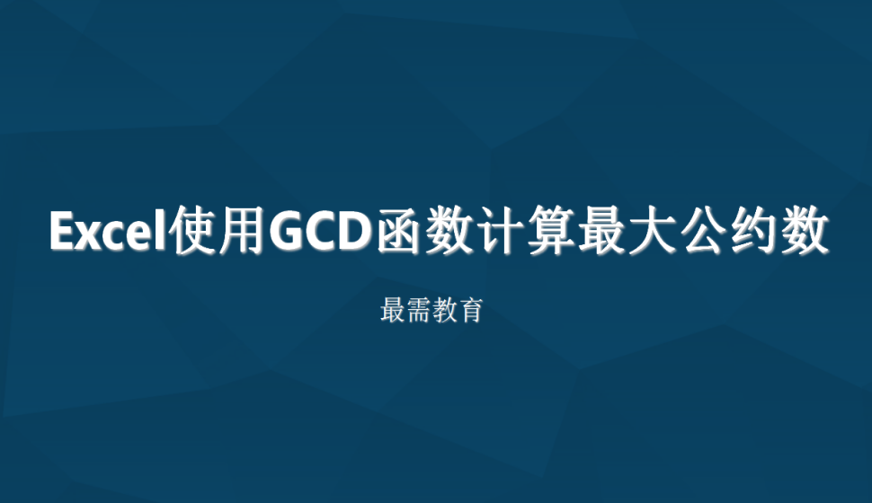 Excel 使用GCD函數(shù)計算最大公約數(shù)