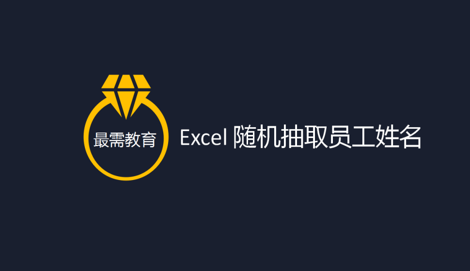 Excel 隨機(jī)抽取員工姓名