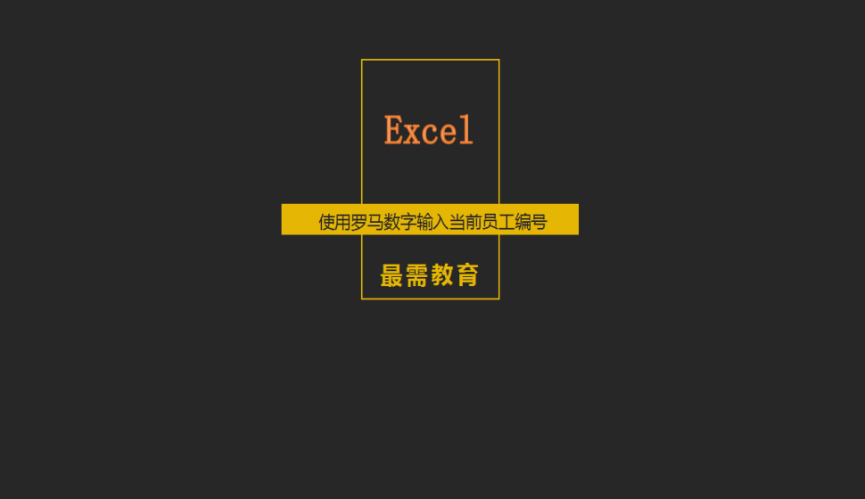 Excel 使用羅馬數(shù)字輸入當前員工編號