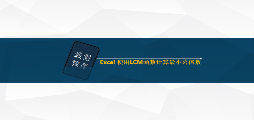 Excel 使用LCM函數(shù)計算最小公倍數(shù)