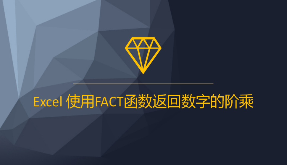 Excel 使用FACT函數(shù)返回數(shù)字的階乘