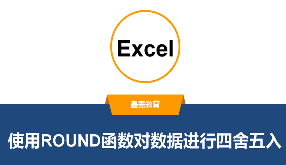 Excel 使用ROUND函數(shù)對數(shù)據(jù)進(jìn)行四舍五入