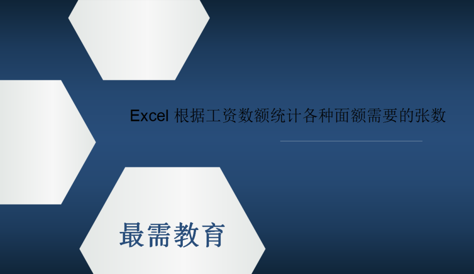 Excel 根據(jù)工資數(shù)額統(tǒng)計各種面額需要的張數(shù)