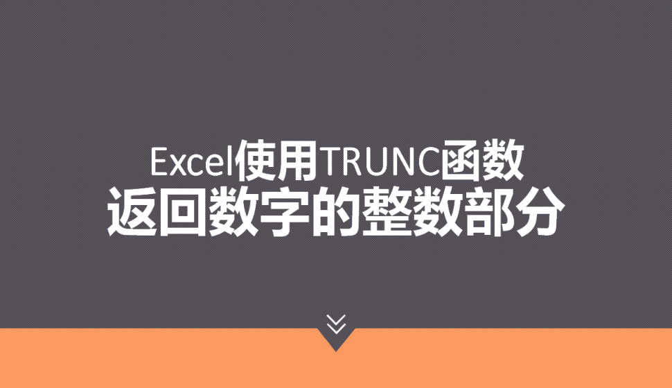 Excel 使用TRUNC函數(shù)返回?cái)?shù)字的整數(shù)部分