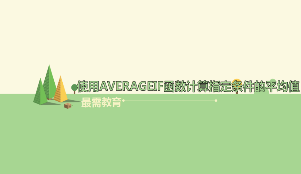 Excel 使用AVERAGEIF函數(shù)計算指定條件的平均值