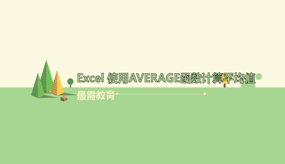 Excel 使用AVERAGE函數(shù)計算平均值