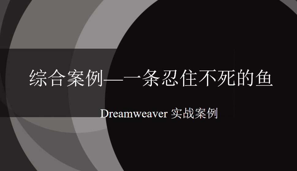  Dreamweaver 綜合案例—一條忍住不死的魚(yú)