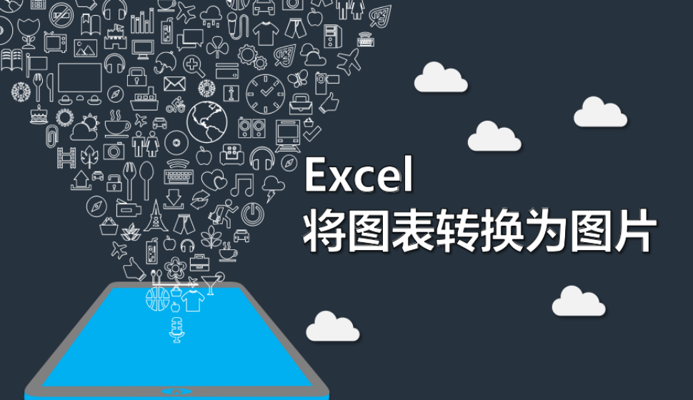 Excel 將圖表轉(zhuǎn)換為圖片