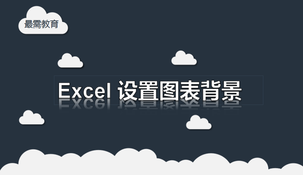 Excel 設(shè)置圖表背景