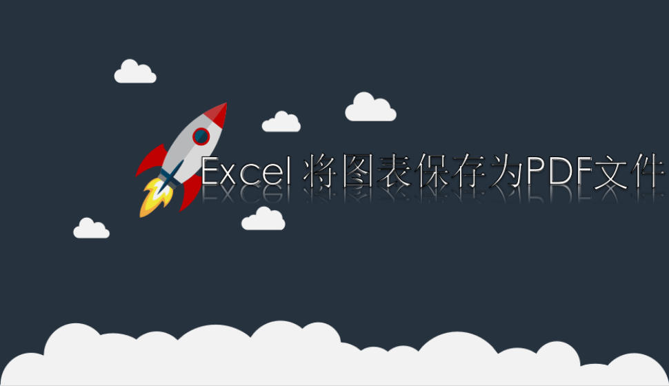 Excel 將圖表保存為PDF文件