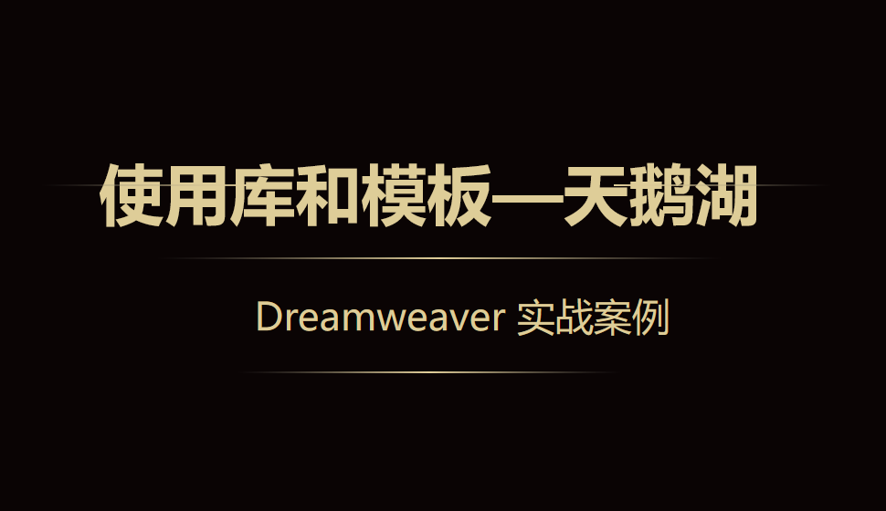  Dreamweaver 使用庫和模板—天鵝湖