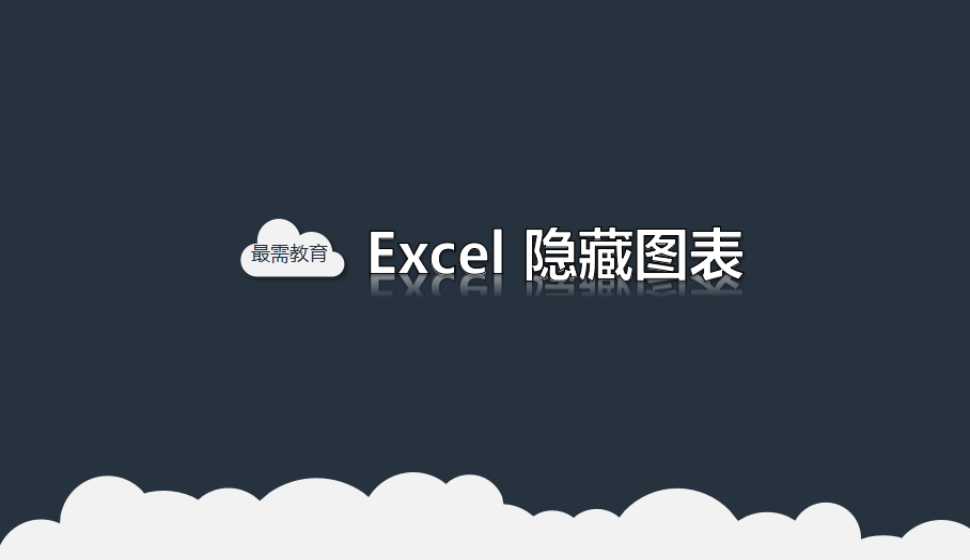 Excel 隱藏圖表