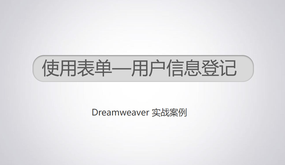  Dreamweaver 使用表單—用戶信息登記