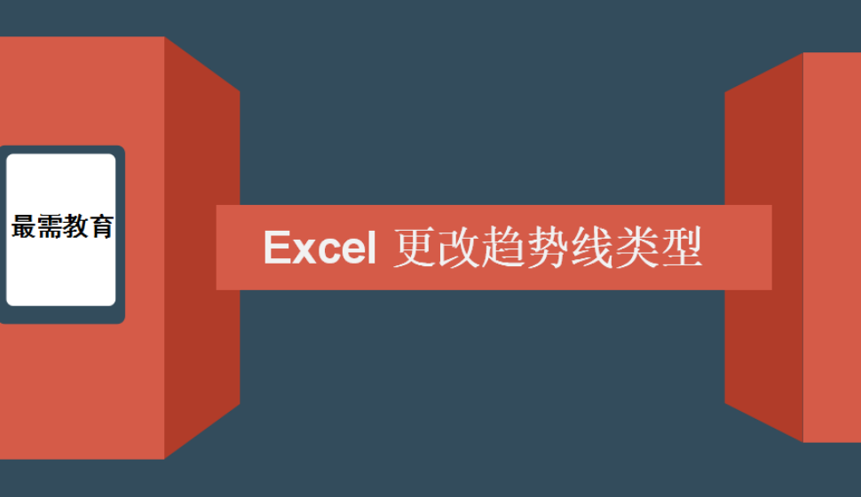 Excel 更改趨勢(shì)線類型