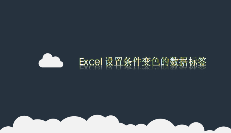 Excel 設(shè)置條件變色的數(shù)據(jù)標(biāo)簽