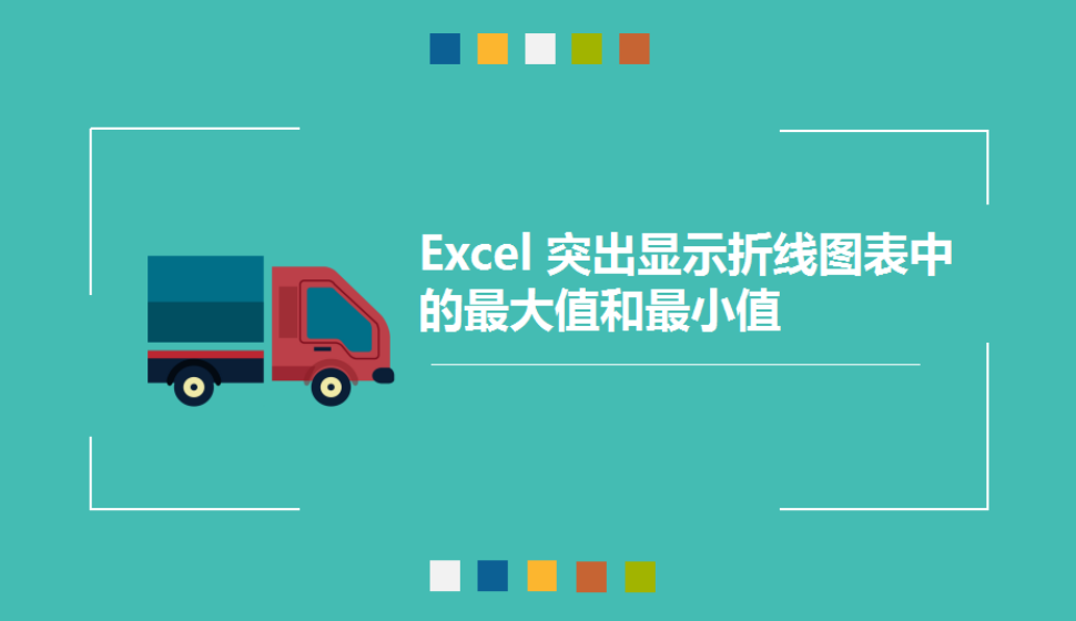 `Excel 突出顯示折線圖表中的最大值和最小值.