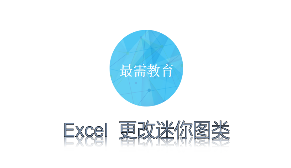 Excel  更改迷你圖類