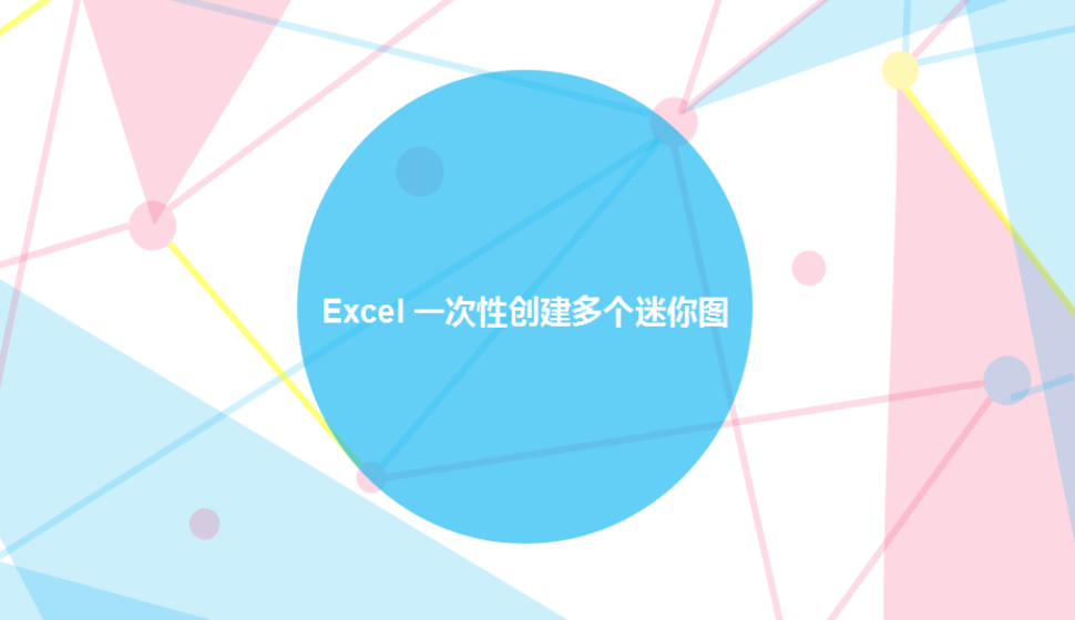 Excel 一次性創(chuàng)建多個迷你圖