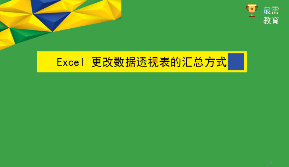 Excel 更改數(shù)據(jù)透視表的匯總方式