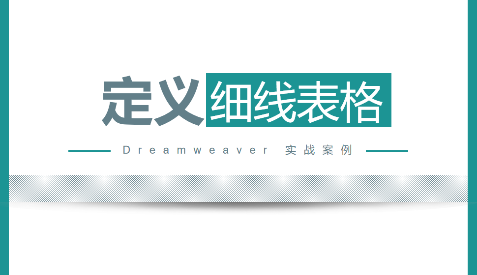  Dreamweaver 定義細(xì)線表格