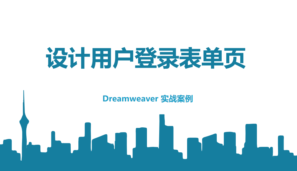  Dreamweaver 設計用戶登錄表單頁