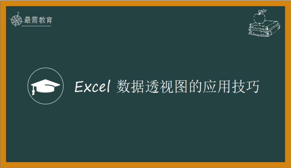 Excel 數(shù)據(jù)透視圖的應(yīng)用技巧