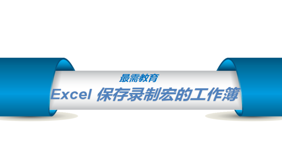 Excel 保存錄制宏的工作簿