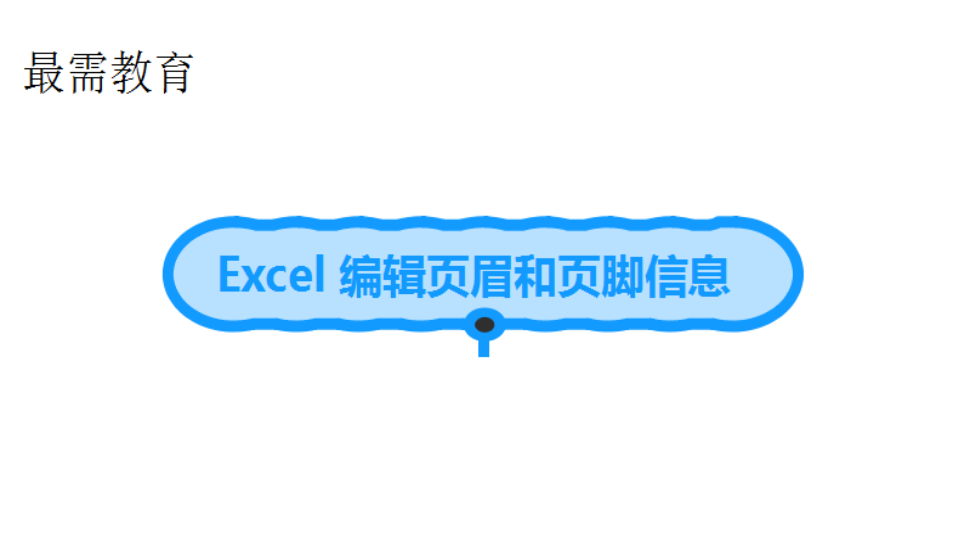 Excel 編輯頁(yè)眉和頁(yè)腳信息