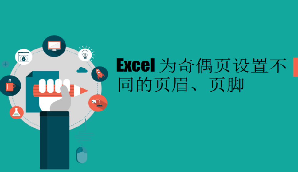 Excel 為奇偶頁設(shè)置不同的頁眉、頁腳