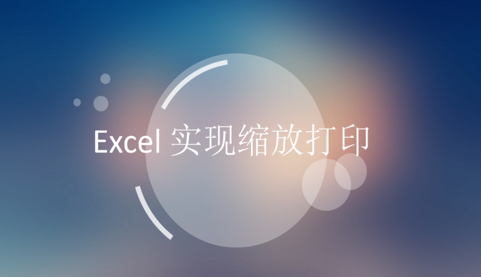 Excel 實(shí)現(xiàn)縮放打印