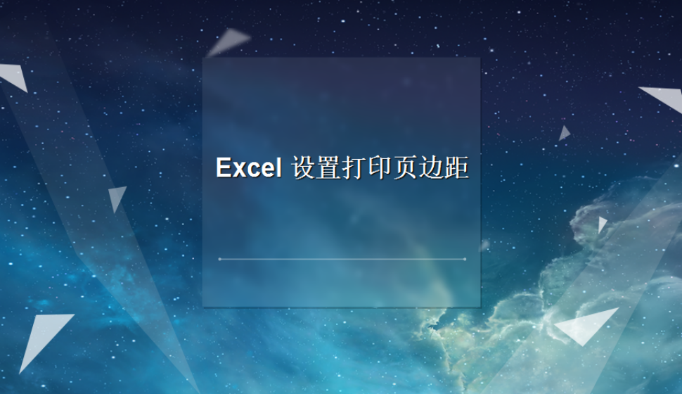 Excel 設(shè)置打印頁(yè)邊距