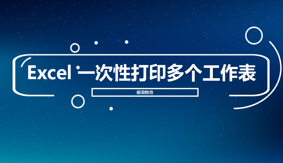 Excel 一次性打印多個(gè)工作表