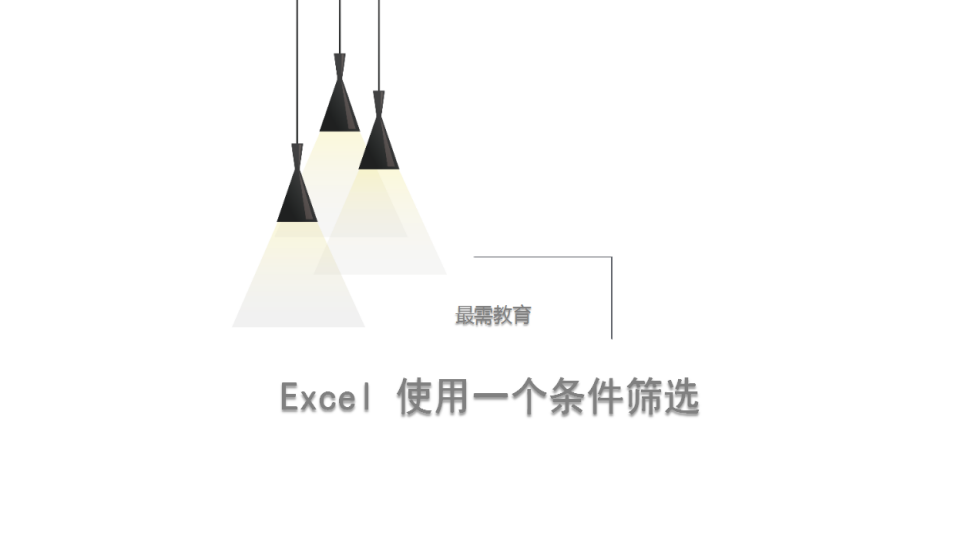 Excel 使用一個條件篩選