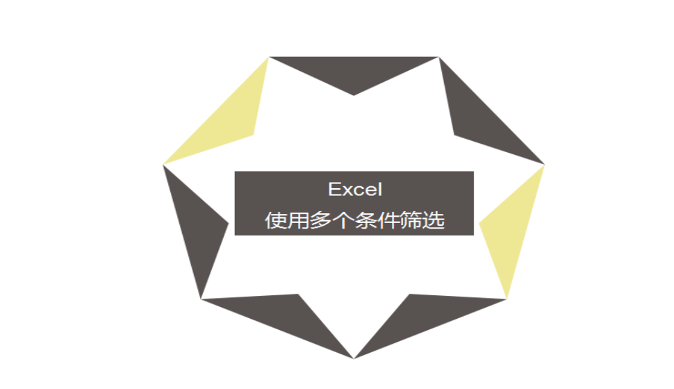 Excel 使用多個條件篩選