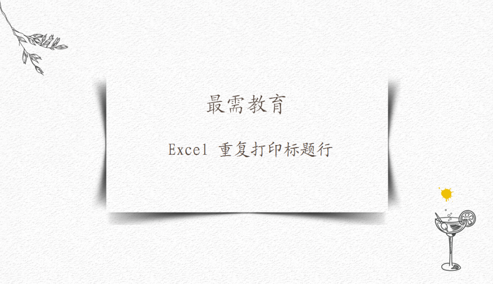 Excel 重復(fù)打印標題行