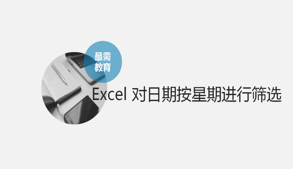 Excel 對日期按星期進行篩選