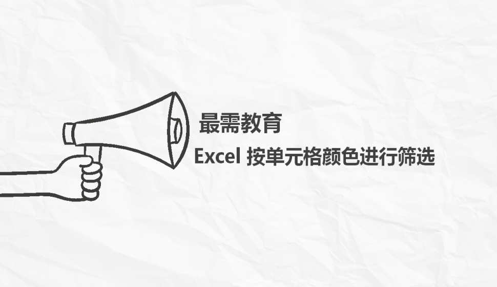 Excel 按單元格顏色進行篩選