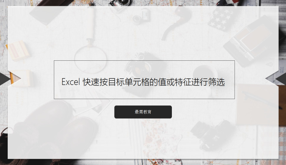 Excel 快速按目標(biāo)單元格的值或特征進行篩選