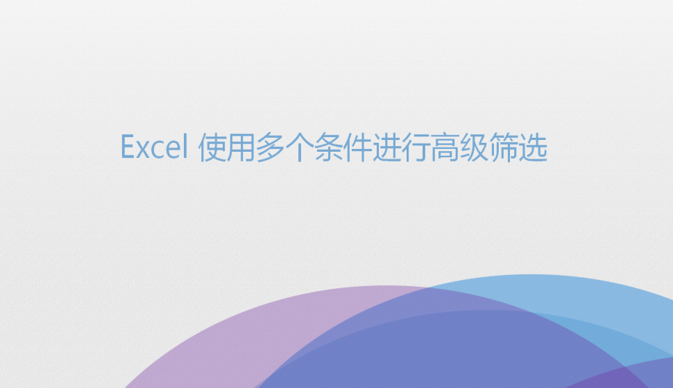 Excel 使用多個(gè)條件進(jìn)行高級(jí)篩選