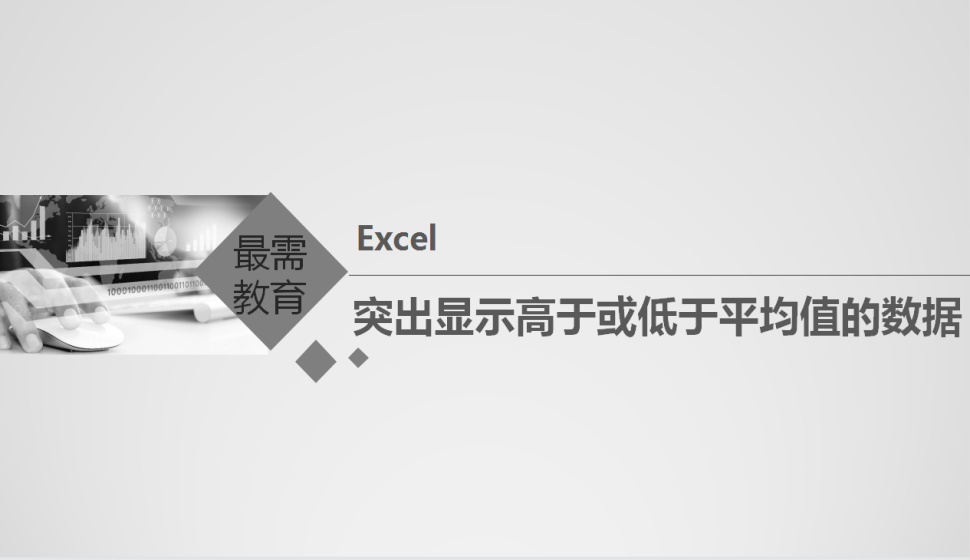 Excel 突出顯示高于或低于平均值的數(shù)據(jù)