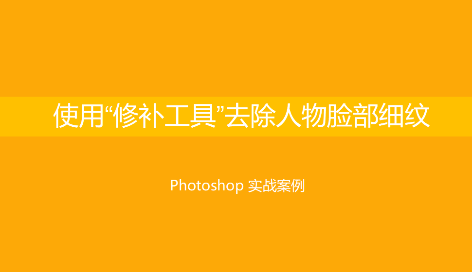 Photoshop 使用“修補工具”去除人物臉部細(xì)紋