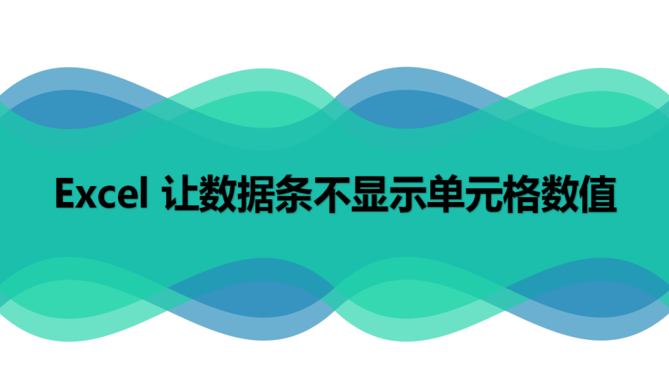 Excel 讓數(shù)據(jù)條不顯示單元格數(shù)值