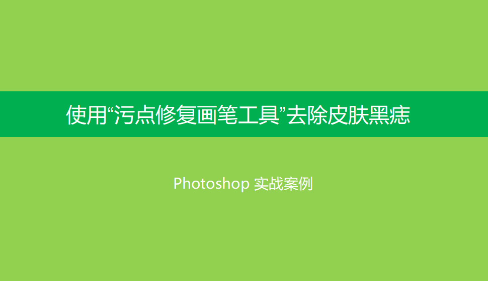 Photoshop 使用“污點修復畫筆工具”去除皮膚黑痣