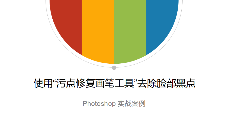 Photoshop 使用“污點修復畫筆工具”去除臉部黑點