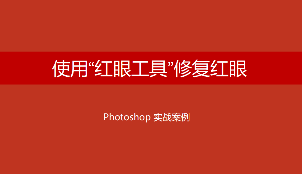 Photoshop 使用“紅眼工具”修復紅眼