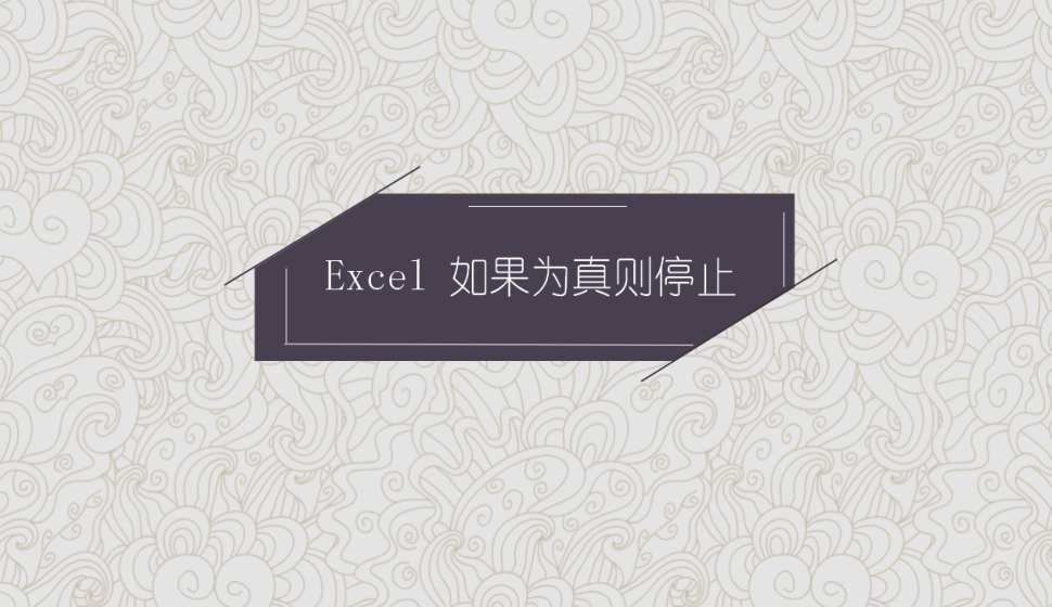 Excel 如果為真則停止