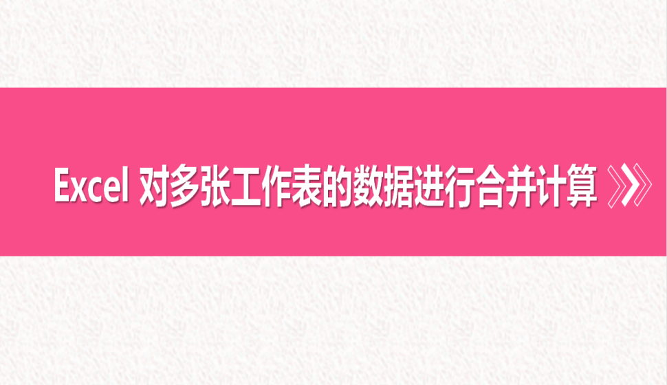 Excel 對多張工作表的數(shù)據(jù)進行合并計算