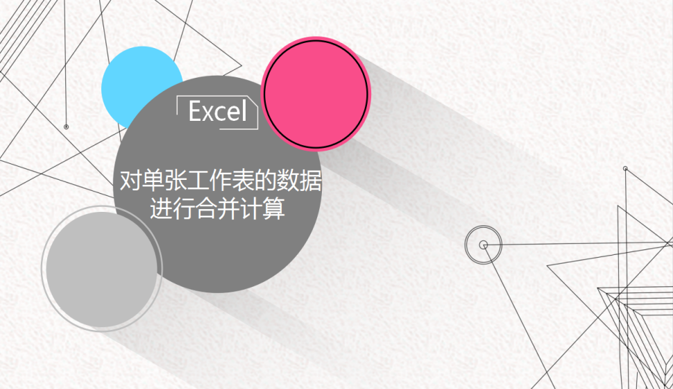 Excel 對單張工作表的數(shù)據(jù)進行合并計算